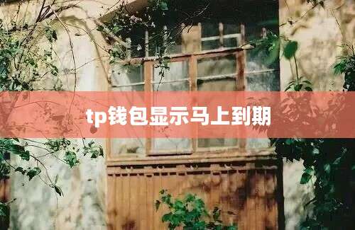 tp钱包显示马上到期