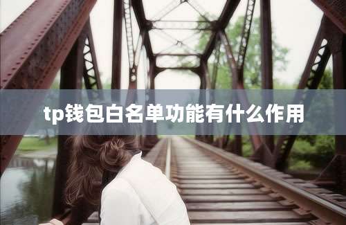 tp钱包白名单功能有什么作用