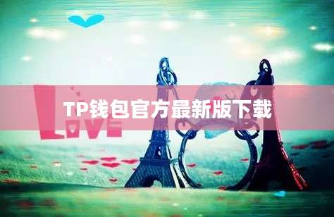 TP钱包官方最新版下载