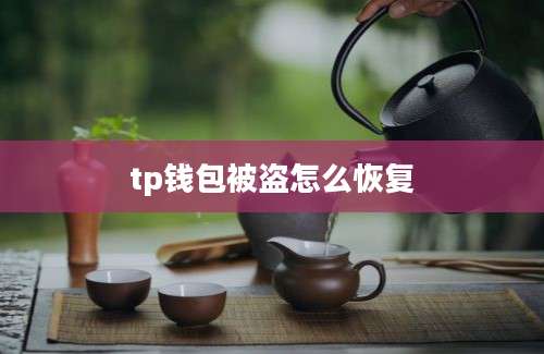 tp钱包被盗怎么恢复