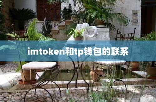 imtoken和tp钱包的联系