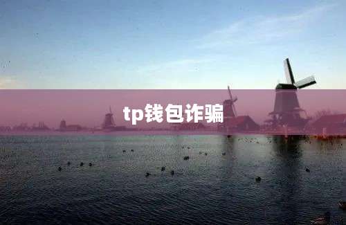 tp钱包诈骗
