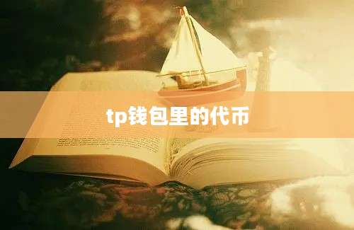tp钱包里的代币