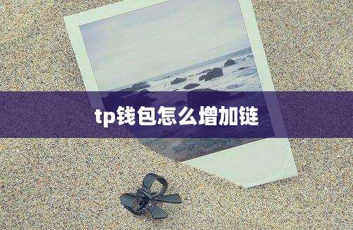 tp钱包怎么增加链