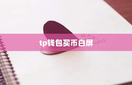 tp钱包买币白屏