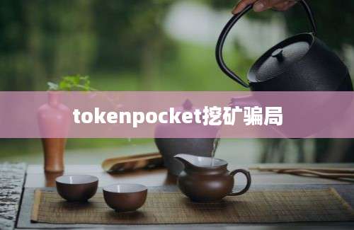 tokenpocket挖矿骗局