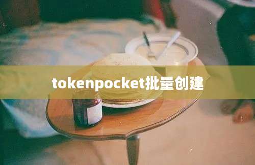 tokenpocket批量创建