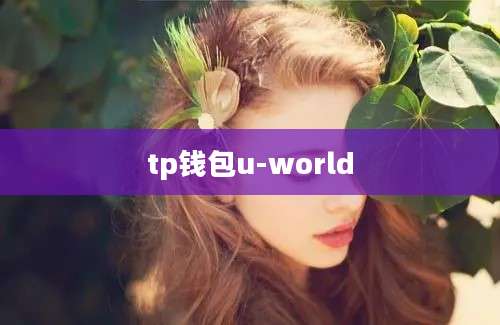 tp钱包u-world