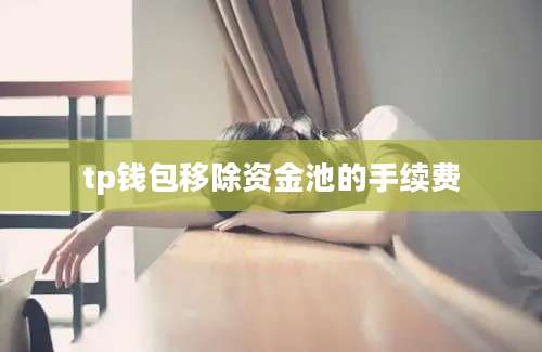 tp钱包移除资金池的手续费