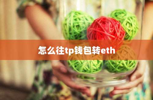 怎么往tp钱包转eth