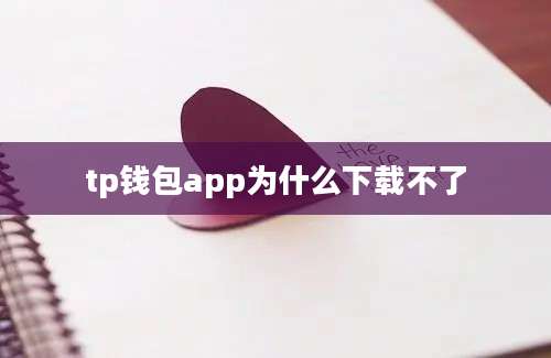 tp钱包app为什么下载不了