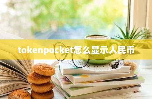 tokenpocket怎么显示人民币