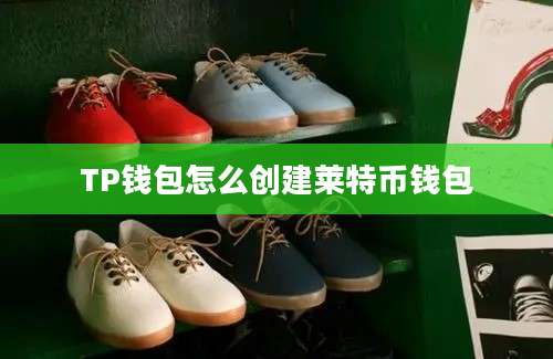 TP钱包怎么创建莱特币钱包