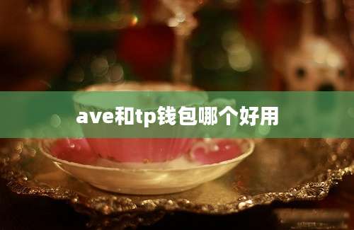 ave和tp钱包哪个好用