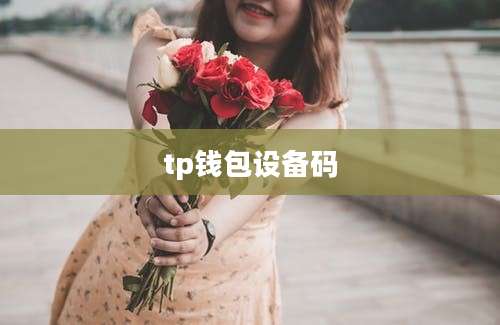 tp钱包设备码