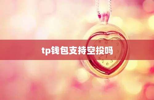 tp钱包支持空投吗