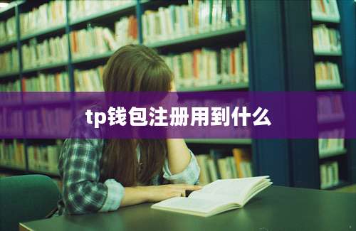 tp钱包注册用到什么