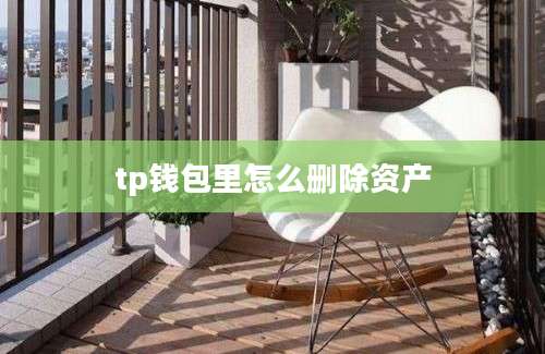 tp钱包里怎么删除资产