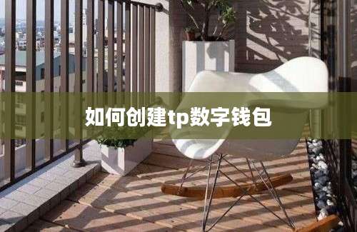 如何创建tp数字钱包