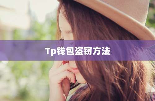 Tp钱包盗窃方法