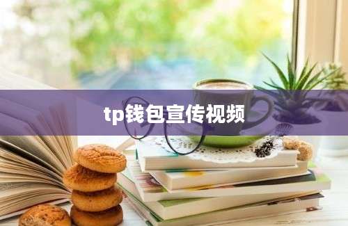 tp钱包宣传视频