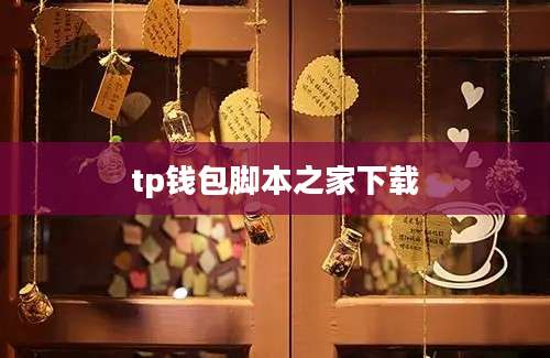 tp钱包脚本之家下载