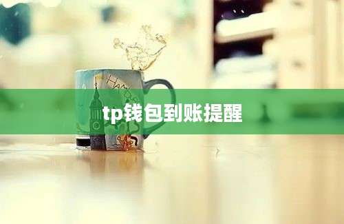 tp钱包到账提醒