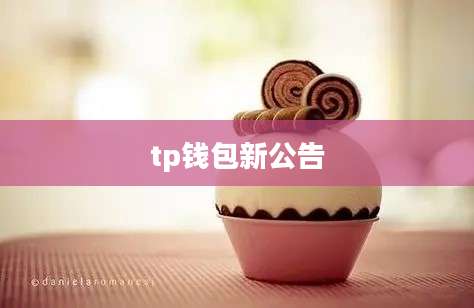 tp钱包新公告