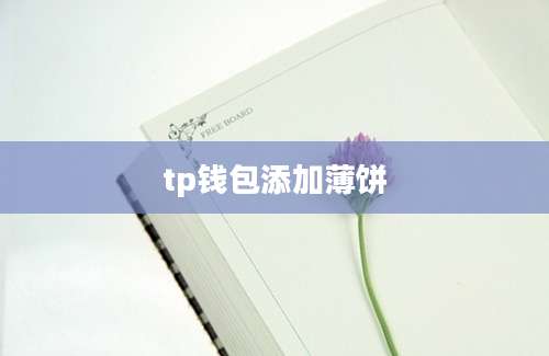tp钱包添加薄饼