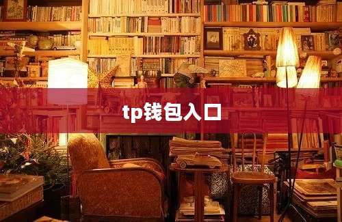 tp钱包入口