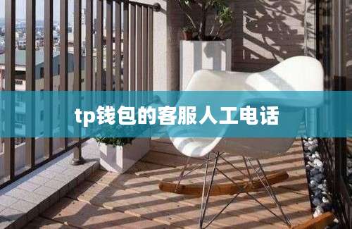 tp钱包的客服人工电话