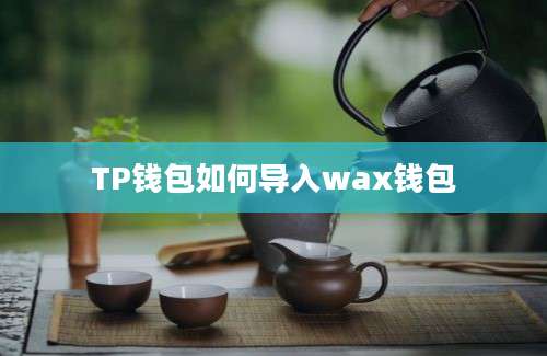 TP钱包如何导入wax钱包