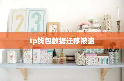 tp钱包数据迁移被盗