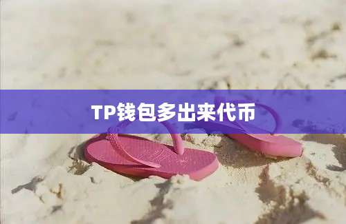 TP钱包多出来代币