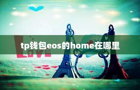 tp钱包eos的home在哪里