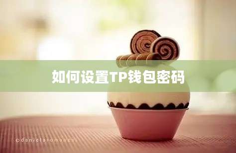 如何设置TP钱包密码