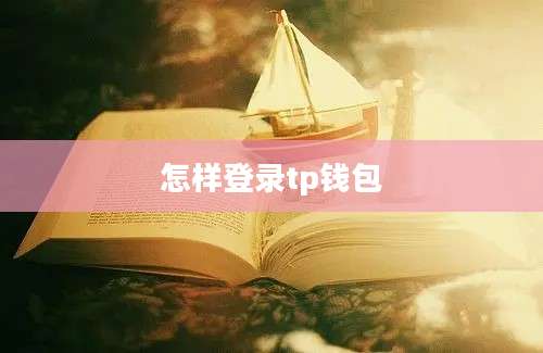 怎样登录tp钱包
