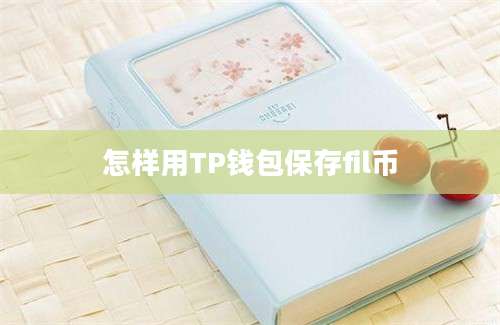 怎样用TP钱包保存fil币