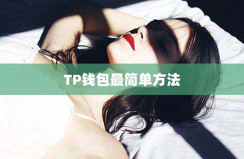 TP钱包最简单方法