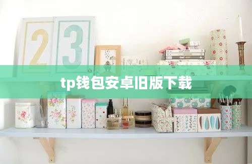 tp钱包安卓旧版下载
