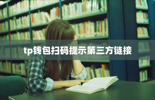 tp钱包扫码提示第三方链接