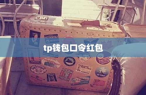 tp钱包口令红包