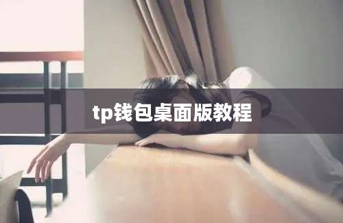 tp钱包桌面版教程