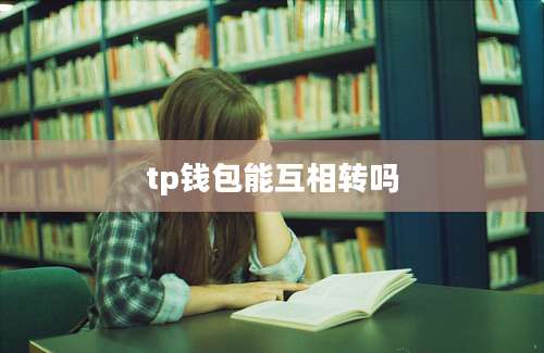 tp钱包能互相转吗