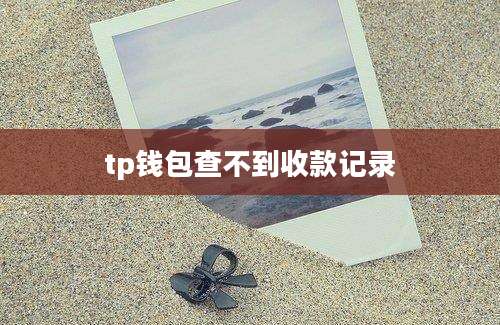 tp钱包查不到收款记录