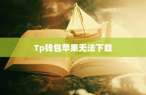 Tp钱包苹果无法下载