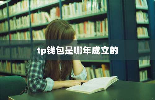 tp钱包是哪年成立的