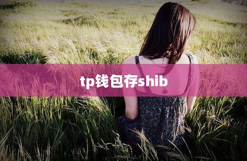 tp钱包存shib