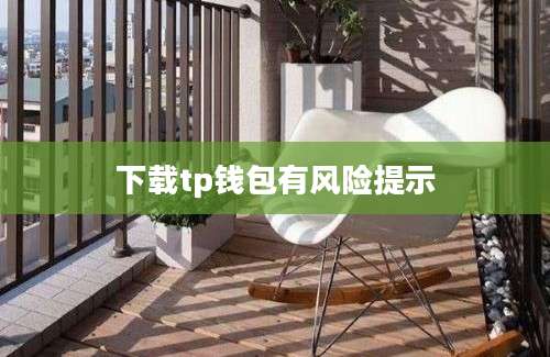 下载tp钱包有风险提示