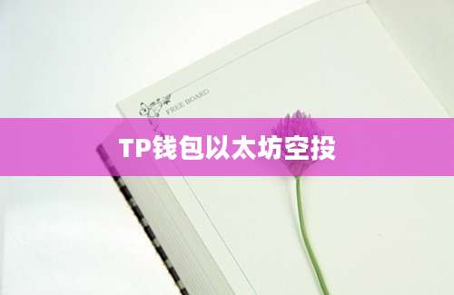 TP钱包以太坊空投